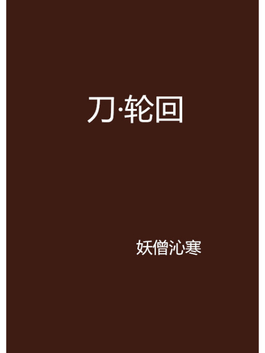 刀·輪迴 刀·輪迴
