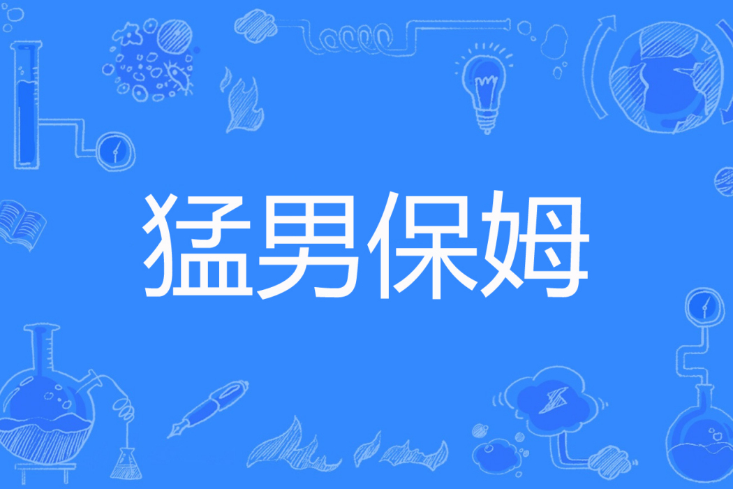 猛男保姆 猛男保姆