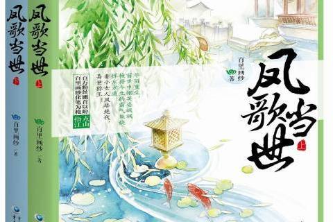 鳳歌當世(2014年重慶出版社出版的圖書) 鳳歌當世(2014年重慶出版社出版的圖書)