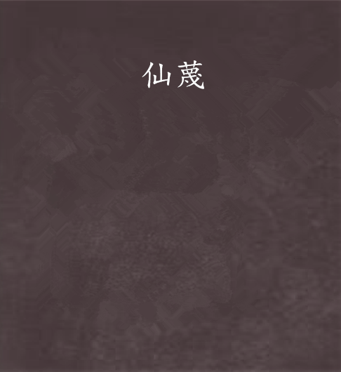 仙蔑 仙蔑