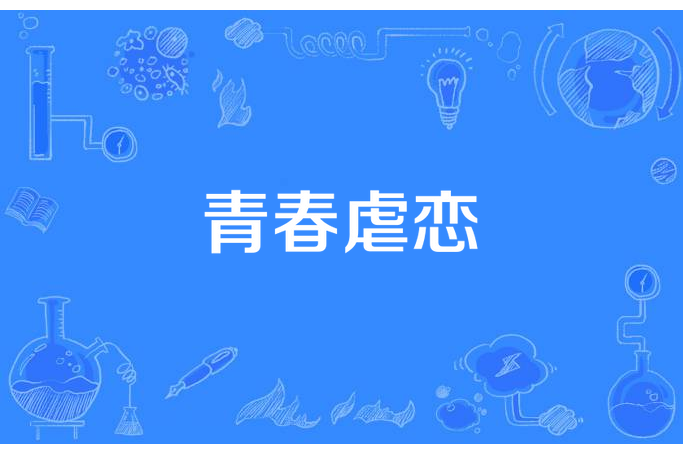 青春虐戀(桑葉小壞蛋所著小說)