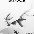 絕對末境 絕對末境