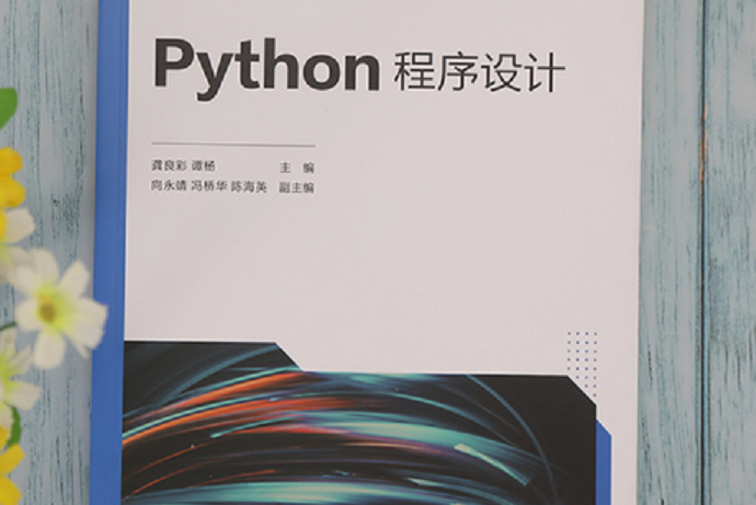 Python程式設計(2021年清華大學出版社出版的圖書)