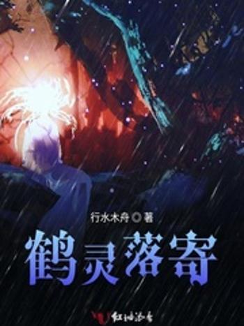 鶴靈落寄