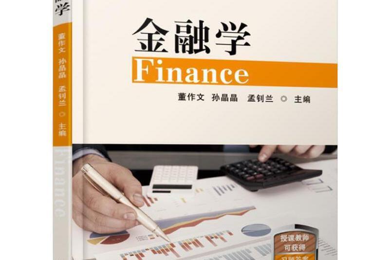 金融學(2019年機械工業出版社出版的圖書) 金融學(2019年機械工業出版社出版的圖書)