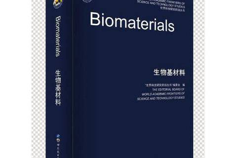 生物基材料(2022年世界圖書出版公司出版的圖書) 生物基材料(2022年世界圖書出版公司出版的圖書)
