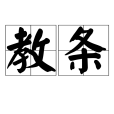 教條(信條(基督教用語)) 教條(信條(基督教用語))