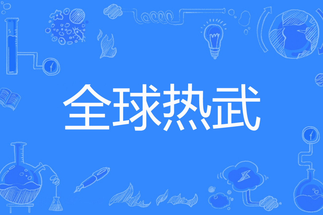 全球熱武 全球熱武