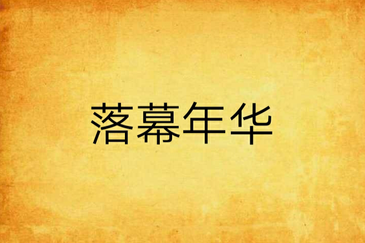 落幕年華