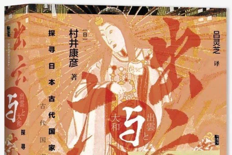 出雲與大和 出雲與大和
