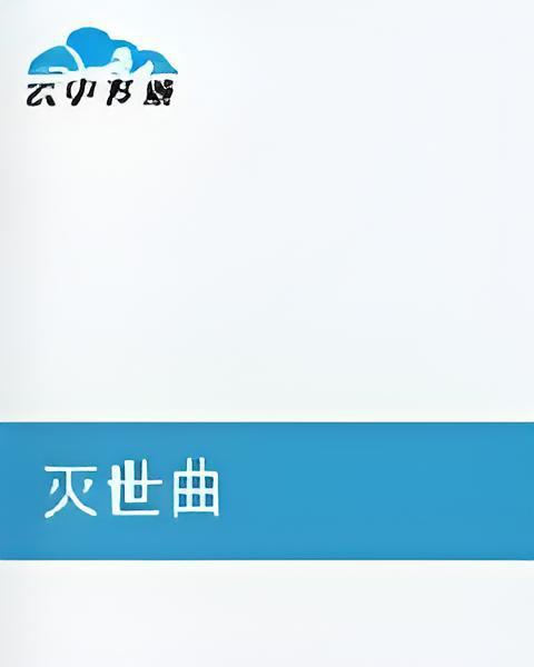 滅世曲 滅世曲