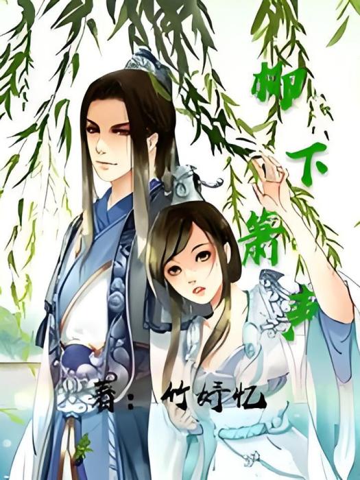 柳下蕭聲