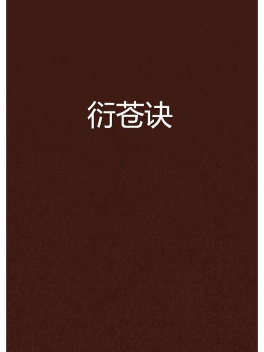衍蒼訣 衍蒼訣