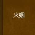 火姻 火姻