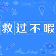 救過不暇