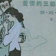 愛情三部曲(巴金著長篇小說系列之一) 愛情三部曲(巴金著長篇小說系列之一)