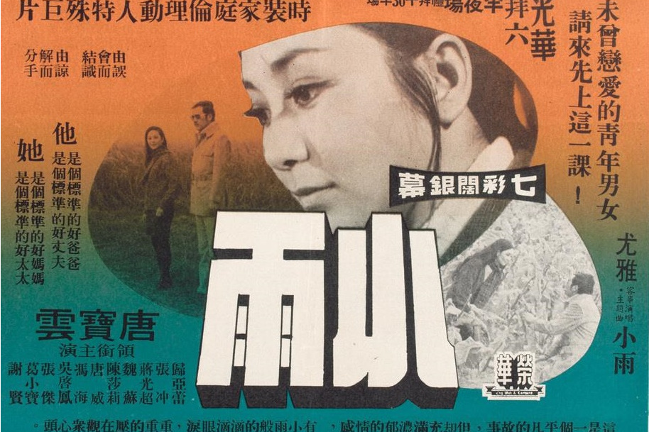 小雨(1972年劉家昌執導的電影) 小雨(1972年劉家昌執導的電影)