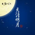 雄雉(專輯《天涯明月》中的歌曲) 雄雉(專輯《天涯明月》中的歌曲)