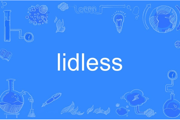 lidless(英語形容詞,意為無蓋的、注視的或無眼瞼的。) lidless(英語形容詞,意為無蓋的、注視的或無眼瞼的。)