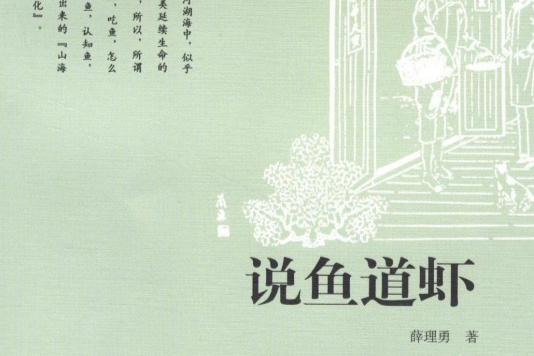 說魚道蝦 說魚道蝦