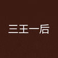 三王一後(網遊小說) 三王一後(網遊小說)