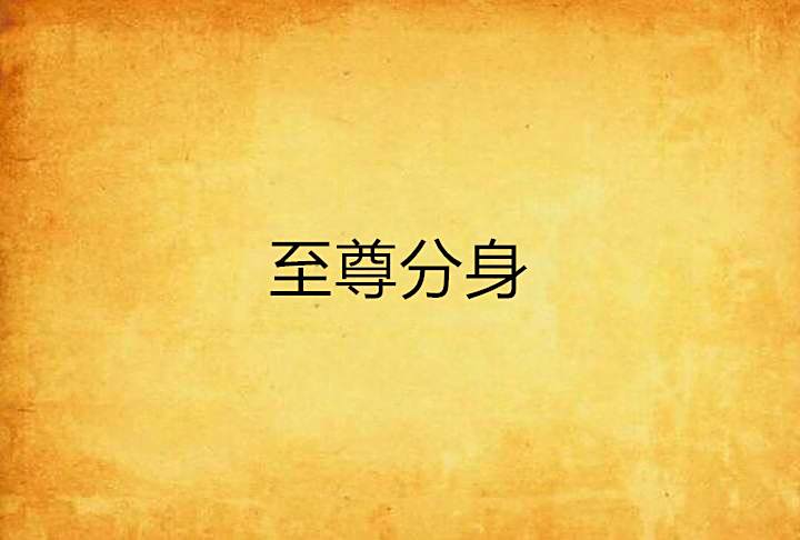 至尊分身 至尊分身