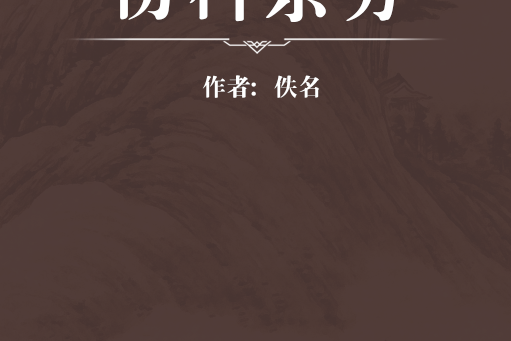 傷科雜方