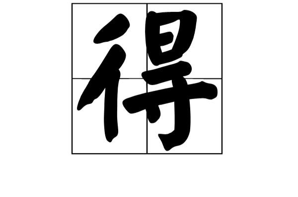 得 漢字釋義 漢字演變 相近字區分 常用詞語 相關名言 中文百科全書