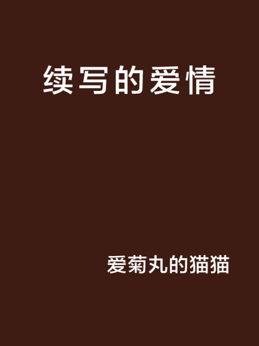 續寫的愛情 續寫的愛情
