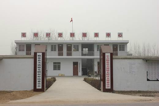 毛明村 毛明村