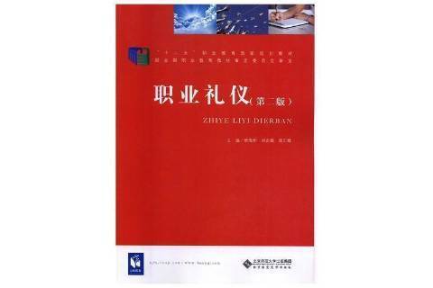 職業禮儀(2014年北京師範大學出版社出版的圖書) 職業禮儀(2014年北京師範大學出版社出版的圖書)
