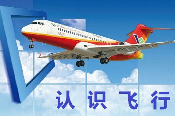 認識飛行(上海工程技術大學提供的慕課) 認識飛行(上海工程技術大學提供的慕課)