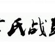 言氏戰鼓 言氏戰鼓