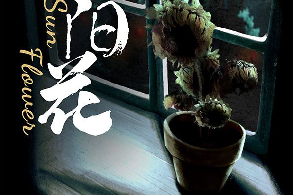 向陽花(推理類劇本) 向陽花(推理類劇本)