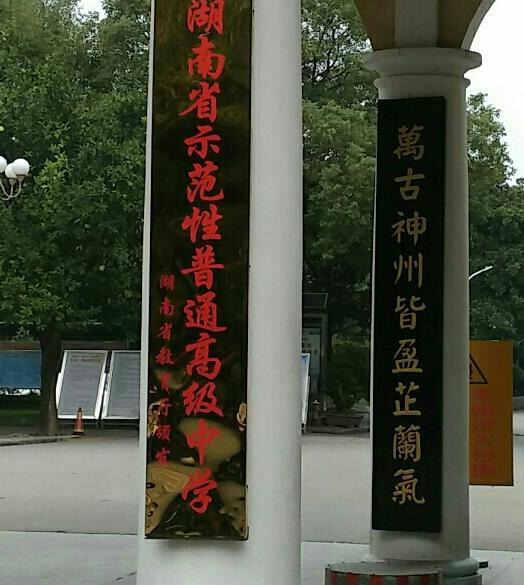 湖南省示範性普通高級中學