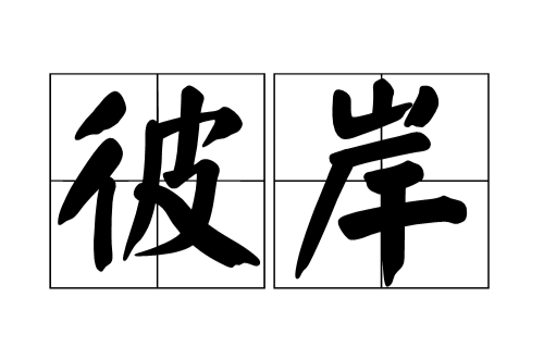 彼岸(漢語詞語)