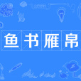 魚書雁帛 魚書雁帛