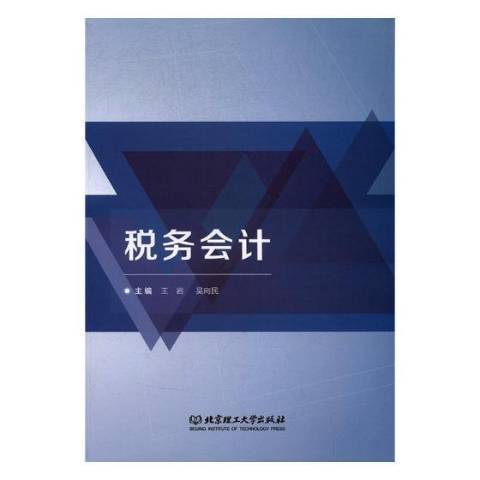 稅務會計(2017年北京理工大學出版社出版的圖書) 稅務會計(2017年北京理工大學出版社出版的圖書)