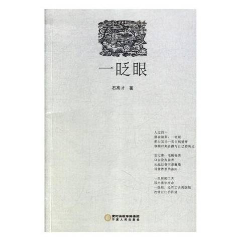 一眨眼(2018年寧夏人民出版社出版的圖書) 一眨眼(2018年寧夏人民出版社出版的圖書)