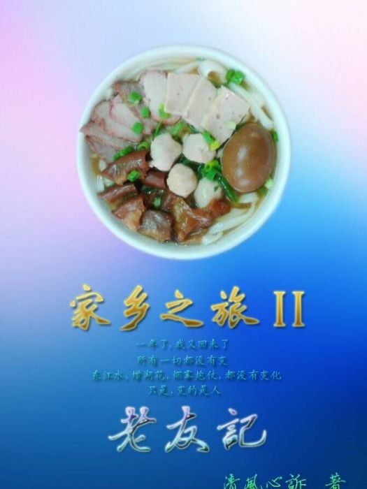 家鄉之旅II 家鄉之旅II