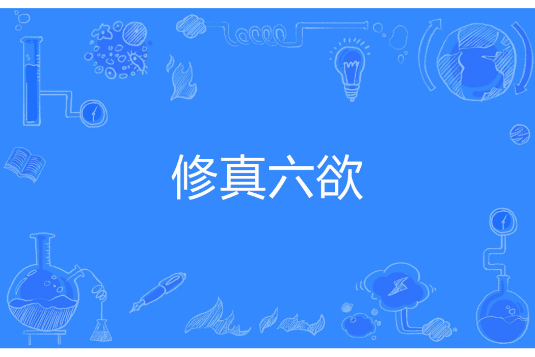 修真六欲 修真六欲
