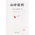 山中花開(法頂禪師作品) 山中花開(法頂禪師作品)