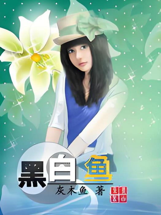 黑白魚(小說名稱) 黑白魚(小說名稱)