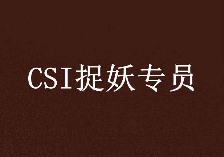 CSI捉妖專員 CSI捉妖專員
