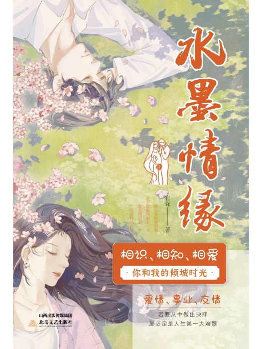 水墨情緣(2024年北嶽文藝出版社出版的圖書) 水墨情緣(2024年北嶽文藝出版社出版的圖書)
