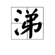 涕