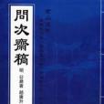 問次齋稿 問次齋稿