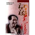 話說毛澤東 話說毛澤東