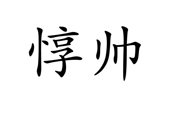 惇帥 惇帥