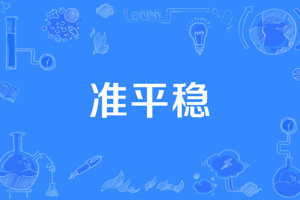 準平穩 準平穩
